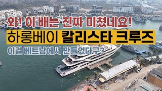 2025년, 새로 출항하는 하롱베이 6성급 럭셔리 크루즈! \