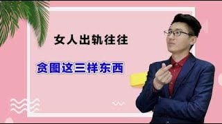 女人出轨，往往是贪图这三样东西，很现实！