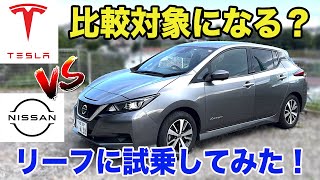 日産リーフ試乗してみたよ！