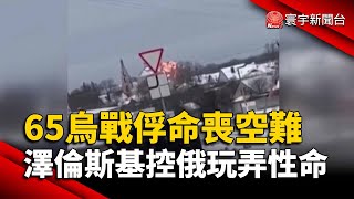 65烏戰俘命喪空難 澤倫斯基控俄玩弄性命｜#寰宇新聞 @globalnewstw