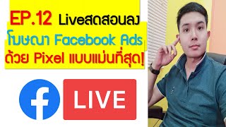 EP.12 : สอนยิง Ads ด้วย Pixel และทำสอน Retarketing ปี2020!