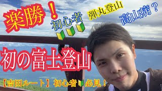 【富士山登山なんて楽勝！】舐めてたら大変な事に…。2019年初めての弾丸富士登山