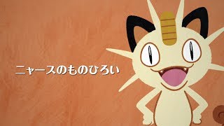 【公式】ニャースのうた「ニャースのものひろい ～街をきれいに～」MV（ポケモンだいすきクラブ）