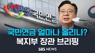 빨라지는 고갈 시기..국민연금 보험료율 오르나? 보건복지부 장관 브리핑 / SBS