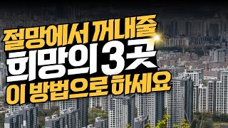 절망을 행복으로 바꿀 역전의 3곳!