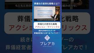 葬儀社の差別化戦略！ハイライト② 葬儀経営者限定オンラインサロン プレアカ