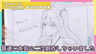 【プロ定期】鬼頭明里さんが本番直前に描いたイラストのクオリティがえげつない件/生放送ハイライト【2024.07.12】