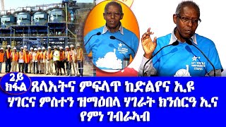 ጸላእትና ምፍላጥ ከድልየና ኢዩ ሃገርና ምስተን ዝማዕበላ ሃገራት ክንሰርዓ ኢና,@EritreanUnityWorldwide EPLF1