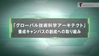 豊橋技術科学大学スーパーグローバル大学創成事業