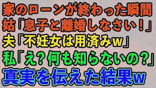 【スカッとする話】私が住宅ローンの支払いを終わらせた瞬間。姑「息子と離婚しろ！」夫「妊娠出来ない女は用済み！」私「え？何も知らないの？」→真実を伝えた結果