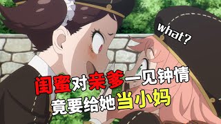 【間諜過家家17】閨蜜看上黃昏要玩父女戀，瘋狂要給阿尼亞當小媽#間諜家家酒 #十月新番 #日本動漫