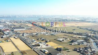 愛知県飛島村PR動画「COLORFUL TOBISHIMA」