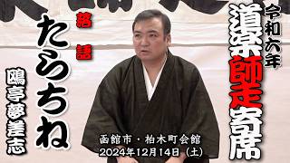 落語「たらちね」鴎亭夢差志【令和6年・道楽師走寄席】01