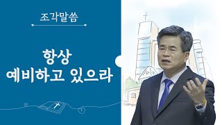 [주일 조각말씀] 항상 예비하고 있으라서도석목사(생명의말씀선교회)