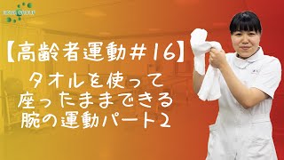 【高齢者運動#16】タオルを使って座ったままできる腕の運動パート2