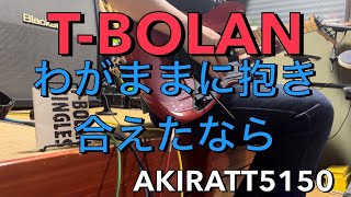 T-BOLAN わがままに抱き合えたなら guitar cover ギターコピー