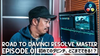 【Road To DaVinci Resolve MASTER】初見のダビンチリゾルブで8分間でどこまで編集できるか【Episode 01】