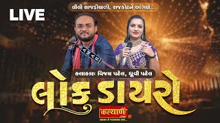 LIVE | Bhavya Lok Dayro || Vijay Patel || Lili Sajadiyali, Rajkot