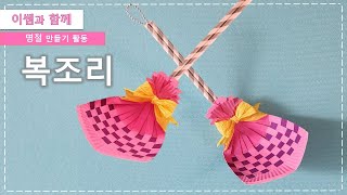 #217.종이접시 복조리 만들기/새해 설날 만들기 활동