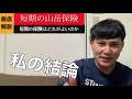 【解説】1日、1ヶ月単位で入れるの？短期山岳保険比較解説します！