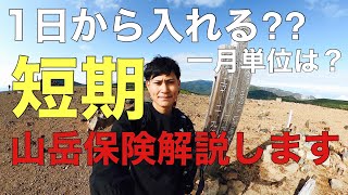 【解説】1日、1ヶ月単位で入れるの？短期山岳保険比較解説します！