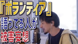 【ひろゆき】ボランティアを語ってる人が被害妄想【ひろゆき切り抜き】