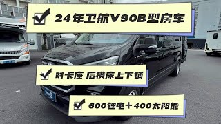 新到24年上牌，卫航大通V90超高顶B型房车