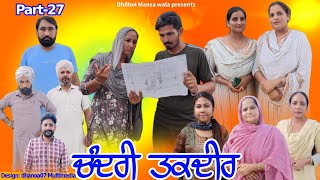 ਚੰਦਰੀ ਤਕਦੀਰ (ਭਾਗ27) Chandri Taqdeer(Ep-27) New Latest Punjabi Movie 2023 !! Dhillon mansa wala