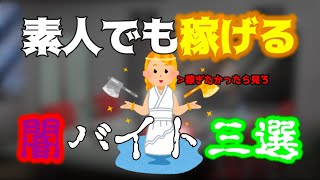 【闇バイト】めちゃくそ稼げるバイト三選【金持ち】