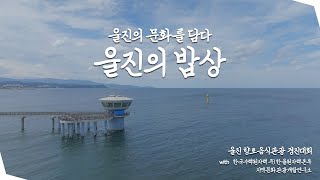 울진의 밥상 - 제1회 울진향토음식관광경진대회 수상작을 담았습니다 / #지역문화관광개발연구소 / 후원:한수원(주)한울원자력본부