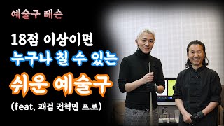 누구나 칠 수 있는 쉬운 예술구를 배워봅시다 (feat. 권혁민 선수)