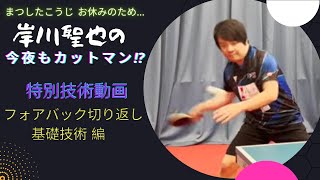 岸川聖也さんの特別技術講座 フォアバック切り返し編