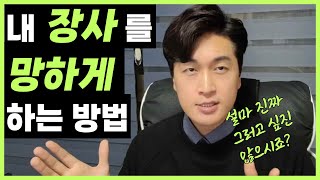 내 가게를 망하게 하는 최고의 방법