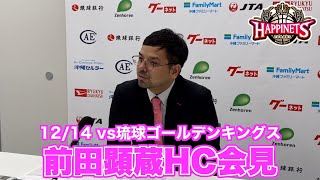 【12/14 vs琉球ゴールデンキングス】前田顕蔵HC会見