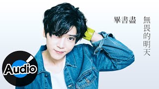 Bii 畢書盡【無畏的明天】Official Lyric Video - 電視劇《甜蜜暴擊》片頭曲