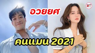 ประโยคนี้ที่พาเขิน ชาวเน็ตจิกหมอนรัวอวยยศ อาเล็ก ธีรเดช คนแมน2021