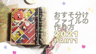 おすそ分けファイルの作り方2021Part1