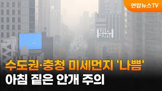 수도권·충청 미세먼지 '나쁨'…아침 짙은 안개 주의 / 연합뉴스TV (YonhapnewsTV)