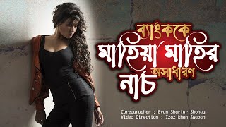 ব্যাংককে মাহিয়া মাহির অসাধারণ নাচ | Mahiya Mahi | Shera Kontho | Mahi Dance