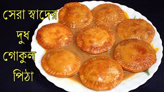 শীতের সেরা স্বাদের দুধ গোকুল পিঠা রেসিপি  | Gokul Pitha Recipe | Bangladeshi Pitha Recipe