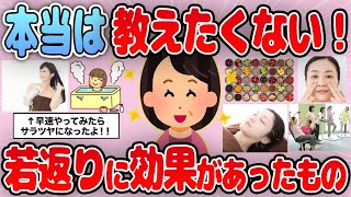 【有益】老けないために…劇的に若返り効果のある方法を紹介【ガルちゃん】