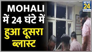 Punjab के Mohali में 24 घंटे में हुआ दूसरा ब्लास्ट…Mohali इंटेलिजेंस ऑफिस के बाहर हुआ धमाका