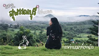 IG (Camping) Story  EP.9 กระต่ายเมาท์เท่นวิว สุพรรณบุรี ก็มีหมอก วิวเขียวสบายตา ลายสวย หญ้านุ่มๆ