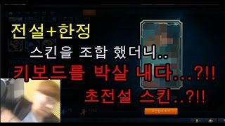 [재넌] 롤 10만원치 전설 +한정 스킨을 조합했는데.. 초전설이 나와버렸다...??!