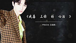 [ThaiSub] TFBOYS - 王俊凯《我喜歡上你時的內心活動 》