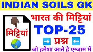 #भारत की मिट्टियाँ #INDIAN SOILS TOP 30