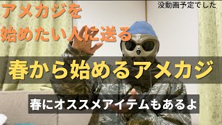 春から始めるアメカジ！個人的おすすめの始め方とアイテムをご紹介