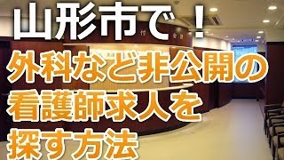 山形市・外科クリニック正准看護師求人募集～ナースパート募集を探す