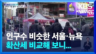 인구 엇비슷 서울 vs 뉴욕, 오미크론 추이 뭐가 다를까? / KBS  2022.02.18.