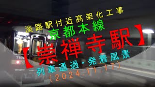 阪急淡路駅付近高架化工事【京都本線 崇禅寺駅 列車通過・発着風景（2024-11-17）】